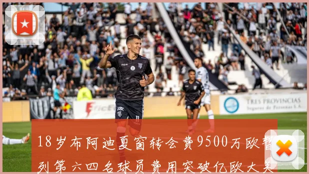 18岁布阿迪夏窗转会费9500万欧暂列第六四名球员费用突破亿欧大关