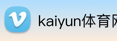 kaiyun体育网页版 Logo